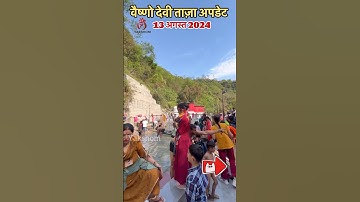 वैष्णो देवी- मौसम, भीड़ व ताज़ा अपडेट 13/08/2024 #vaishnodevi #yakshom #vaishnodeviyatra