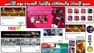 رسميا احداث و بكجات و هدايا يوم الاثنين بيس 2021 موبايل?Pes 2021 Mobile