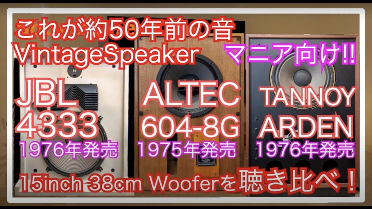 50年前の大型ハイエンドスピーカーの音 JBL ALTEC TANNOY 38cm 15inchを聴き比べ [Speakers Sound  Comparison スピーカー音比較]