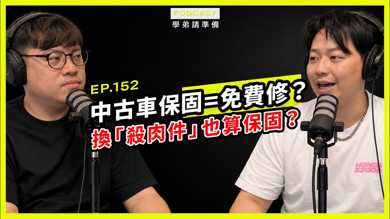 【學弟請準備!】EP.152 中古車水到底有多深?從保固糾紛聊到那些說不清的話術|兩千中古車 縮圖