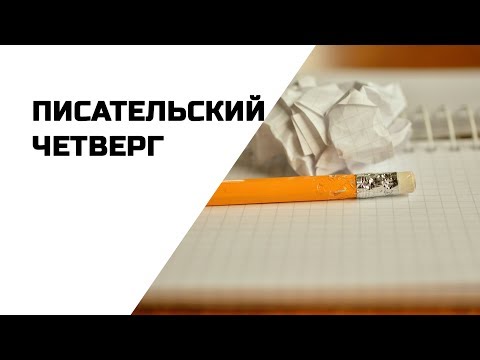 7 глава Кондора, поиск художников, разбор БМП: Писательский четверг