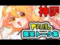 神回wwwwP丸様。爆笑トーク集www【P丸様。】【総集編】