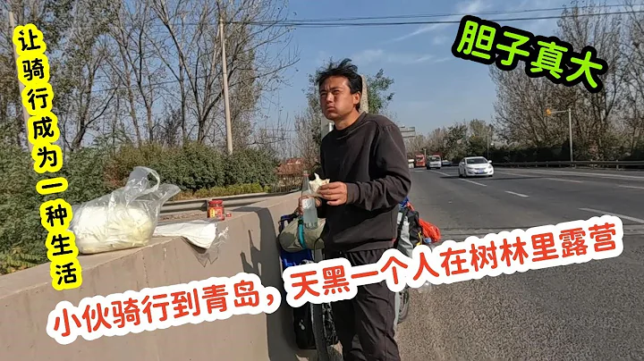 小伙骑行到青岛西海岸新区，天黑一个人在树林里露营，胆子真大。休闲骑 第一视角 让骑行成为一种生活 户外运动 男人的玩具 普通的一天 秋天 - 天天要闻