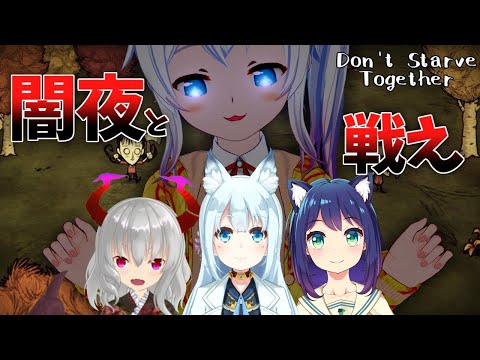 【Don't Starve Together】すべてが凍る冬に備えて生き残るぞ！　みんなでドンスタ #3【Vtuber】