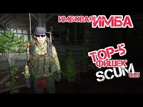 Видео: SCUM 0.85 | TOP-5 ФИШЕК, КОТОРЫЕ ОБЛЕГЧАТ ТВОЕ ВЫЖИВАНИЕ В СКАМ