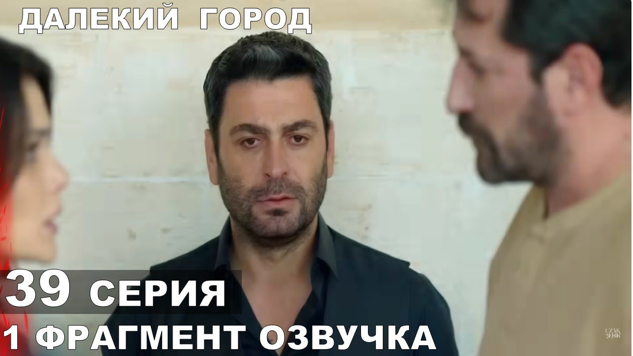 Далекий город 39 серия  русская озвучка
