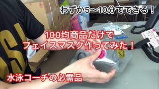 〈特別編〉100均商品だけで今話題のプール用フェイスマスク作ってみた！