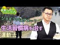 第205回「生活習慣病を治すにはどんな運動がいいのか？Part1 癌や心臓病や脳卒中も減らす？」