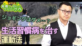 第205回「生活習慣病を治すにはどんな運動がいいのか？Part1 癌や心臓病や脳卒中も減らす？」