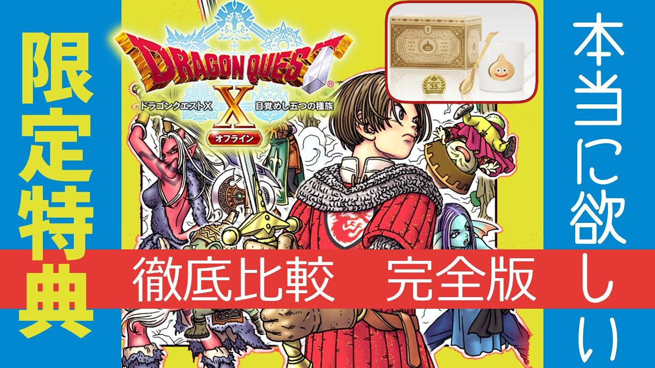 ドラゴンクエⅩオフライン版】結局何を買えばいいの？『購入マニュアル