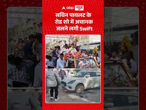 Sachin Pilot Video : सचिन पायलट के रोड शो में अचानक जलने लगी Swift | #viralvideo #convoy