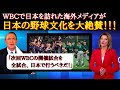 【WBC海外の反応】海外から見た日本「日本のファン・他国を歓迎する姿勢が素晴らしい」海外メディアや野球ファンが日本の野球文化を絶賛！次回大会で熱望する日本でのWBC開催【WBC】【日本絶賛】
