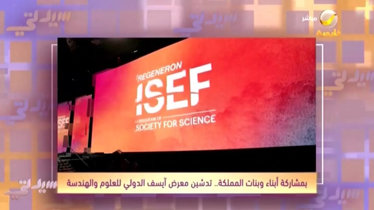 بمشاركة أبناء وبنات المملكة.. تدشين معرض أيسف الدولي للعلوم والهندسة ...