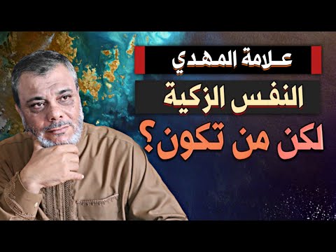 علامة المهدي النفس الزكية لكن من تكون