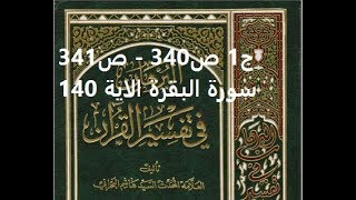 قراءة كتاب البرهان في تفسير القران للسيد هاشم البحراني ج1 ص340   ص341 سورة البقرة الاية 140