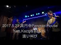Ken, Kazz &amp; Keiichi 2017 5 21 "遠い叫び&rdquo; 4曲目