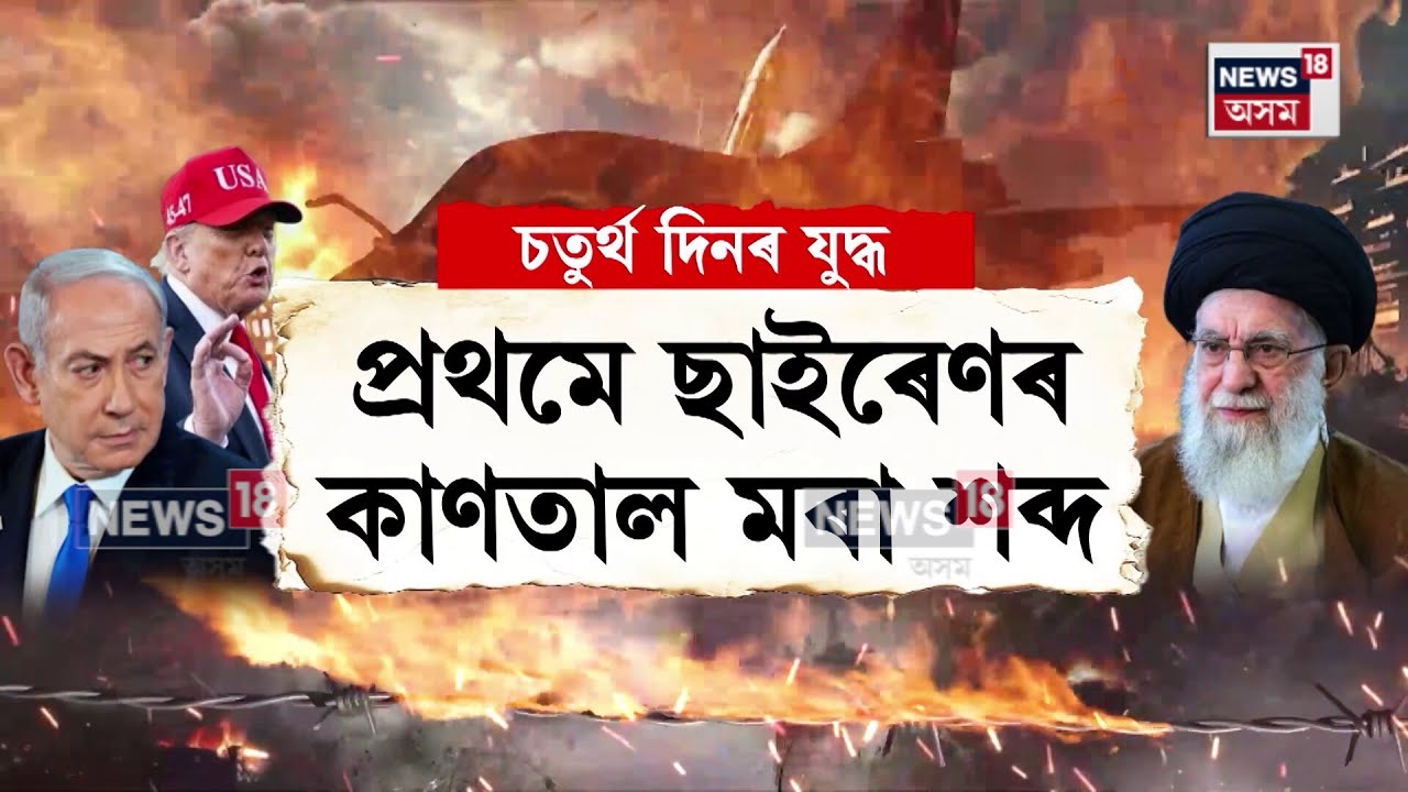Iran Vs Israel | চতুৰ্থ দিনাও মিছাইল, ড্ৰোণ আৰু বিমান আক্ৰমণত ঘনে ঘনে কঁপিছে মধ্যপ্ৰাচ্য।