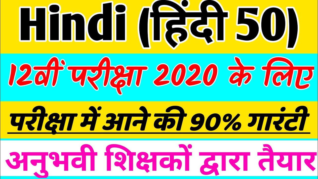 12th Class hindi 50 marks हिंदी important question, हिंदी के महत्वपर्ण