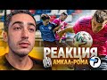 РЕАКЦИЯ НА АМКАЛ против ЛФК РОМА! / Четвертьфинал КУБКА СЕЛЕБРИТИ