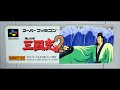 【SFC】久しぶりに横山光輝 三国志2！劉備でクリアまで！【劉備の野望】