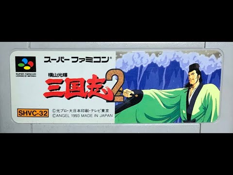 SFC】久しぶりに横山光輝 三国志2！劉備でクリアまで！【劉備の野望