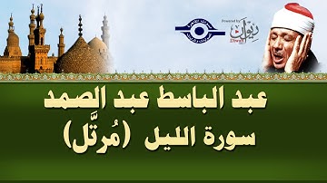 الشيخ عبد الباسط - سورة الليل (مرتل)