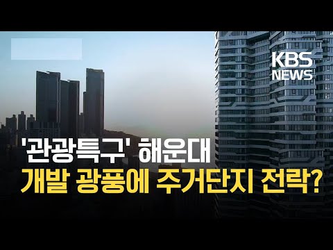 아파트에 둘러싸인 해운대...개발 열기에 이름 뿐인 &amp;#39;관광특구&amp;#39;? / KBS