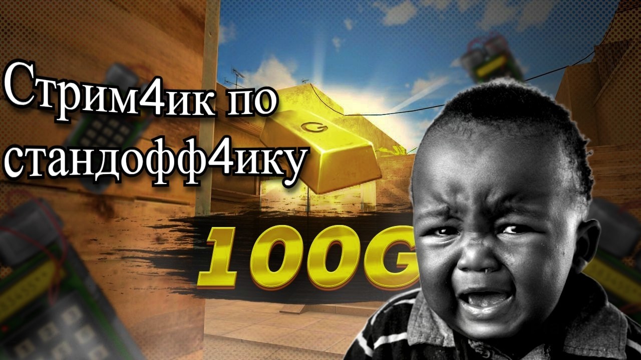 Голда не на балике I стрим Standoff 2 I