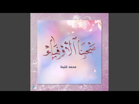 صحبنا الأوفياء