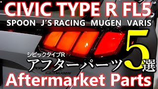 【シビックタイプR】Honda Civic Type R FL5 : Video Compilation of Aftermarket Parts (ENG-Sub)