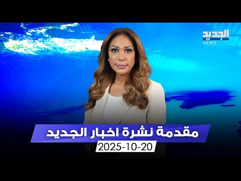 مقدمة النشرة المسائية 20 10 2025