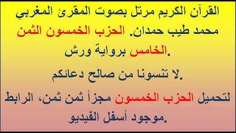 القرآن الكريم مرتل بصوت المقرئ المغربي محمد طيب حمدان. الحزب الخمسون الثمن الخامس