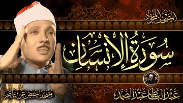 سورة الإنسان كاملة ( أستمع واقرأ ) من أروع ما جود الشيخ عبد الباسط عبد الصمد | Surah Al-Insan