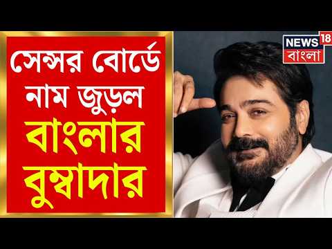 Prosenjit Chatterjee | সেন্সর বোর্ডের নয়া সদস্য ঘোষণা, জুড়ল প্রসেনজিৎ চট্টোপাধ্যায়ের নাম