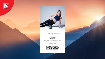 МИОФАСЦИАЛЬНЫЙ РЕЛИЗ с Анной Рулевой | 18 февраля 2021 | Онлайн-тренировки World Class