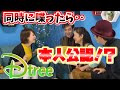 【Dtree】ディズニーモノマネ合戦!!モノマネしたら似すぎて本人公認!?