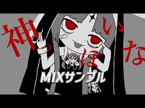 神っぽいな - 歌ってみたMIXサンプル