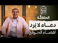 أسرار أدعية النبي الحلقة 1 دعاء لا ي رد لقضاء الحوائج أسرار أدعية النبي الحلقة 1 دعاء لا ي رد لقضاء الحوائج