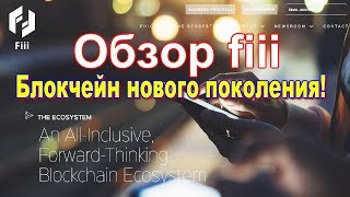 Обзор fiii. Экосистема и блокчейн нового поколения! Обзор fiii. Экосистема и блокчейн нового поколения!