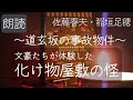 【怪談 道玄坂の事故物件】文豪たちが体験した化け物屋敷の怪【朗読】