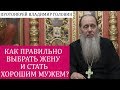 Как правильно выбрать жену и стать хорошим мужем?