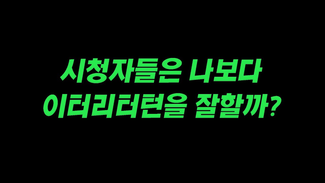 나보다 잘하니까 훈수하는거 맞지?