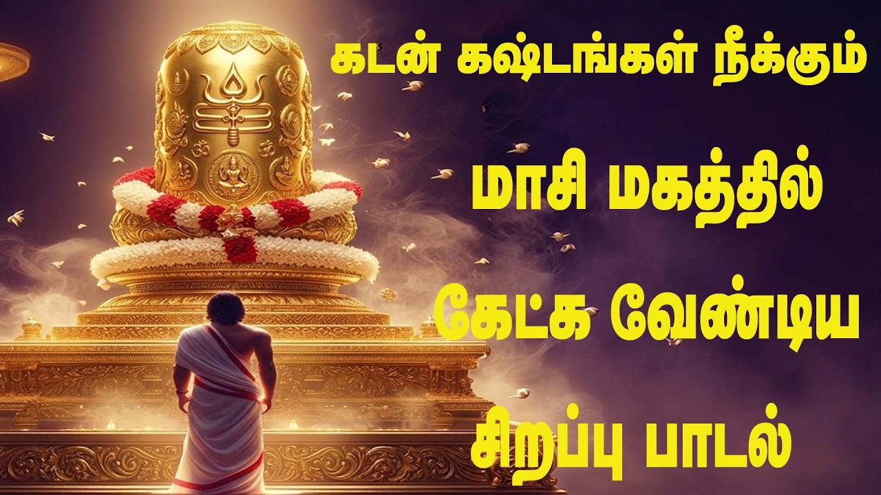 மாசி மகம் சிறப்பு பாடல்கள் || MASI MAGAM SPECIAL SONGS || LORD SHIVA SONGS