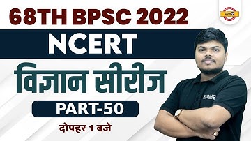 68TH BPSC PRELIMS | BPSC SCIENCE CLASS | NCERT विज्ञान SERIES | SCIENCE FOR BPSC | BY SUJEET SIR #50