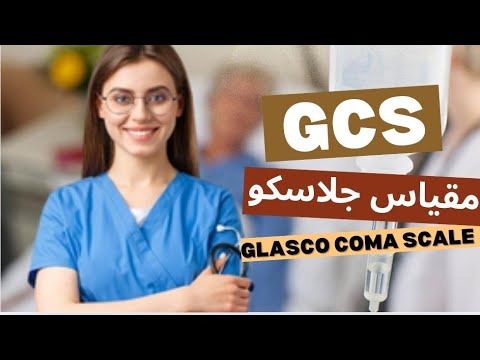 مقياس جلاسكو لتقييم الوعي شرح بسيط للتمريض خطوة بخطوة   