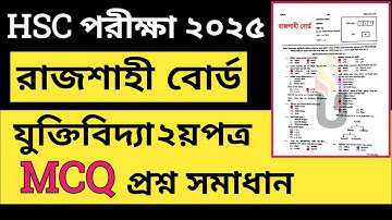 রাজশাহী বোর্ড ২০২৫ ||যুক্তিবিদ্যা ২য়পত্র mcq solution || hsc || Logic 2nd paper mcq solution 2025