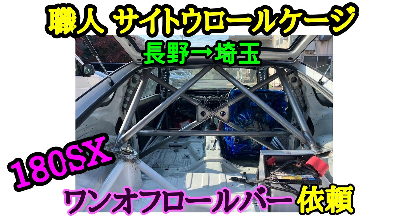 ep30 職人Saito Roll Cageで180SXワンオフロールケージ依頼！！ - YouTube
