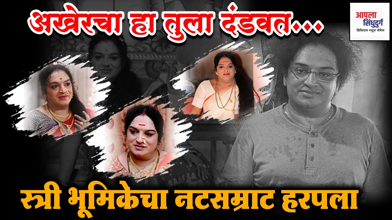 स्त्री भूमिकेचा नटसम्राट हरपला #marathinews #sindhudurg #kokan #dashavatari_natak #dashavatarnatak