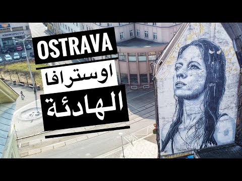   جولة في اوسترافا ثالث اكبر مدينة في التشيك