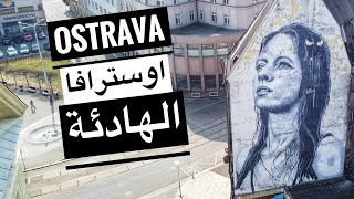 Ostrava city - جولة في اوسترافا ثالث اكبر مدينة في التشيك